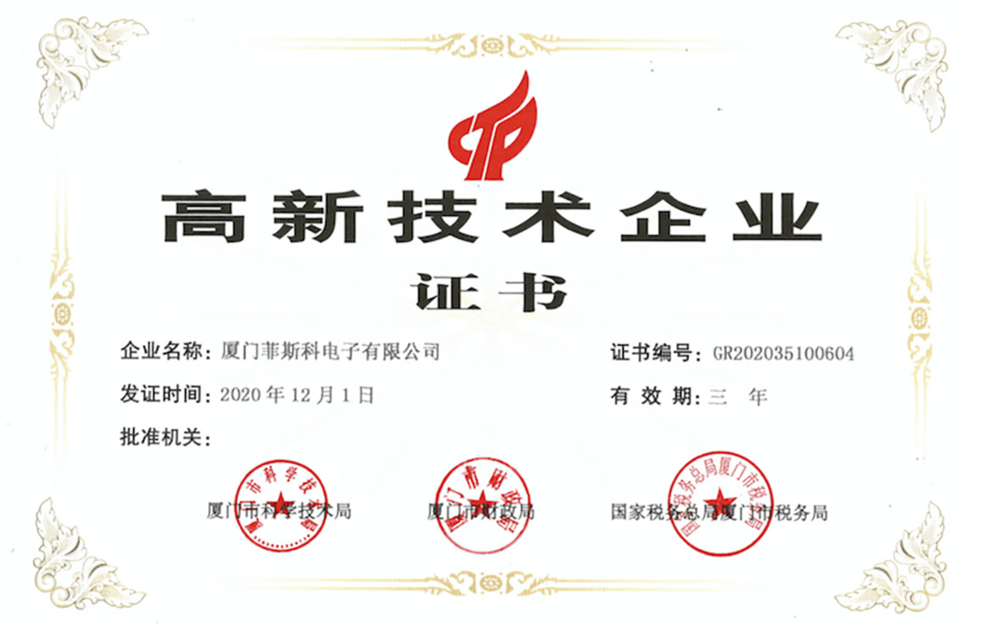 Certificate ng high-tech enterprise.png